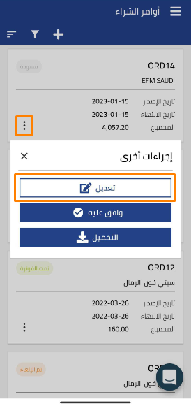 ad86f0cf9a714c16 كيفية تعديل الفواتير وأوامر الشراء وعروض الأسعار المحفوظة كمسودة من تطبيق قيود على الجوال | قيود ad86f0cf9a714c16 كيفية تعديل الفواتير وأوامر الشراء وعروض الأسعار المحفوظة كمسودة من تطبيق قيود على الجوال | قيود