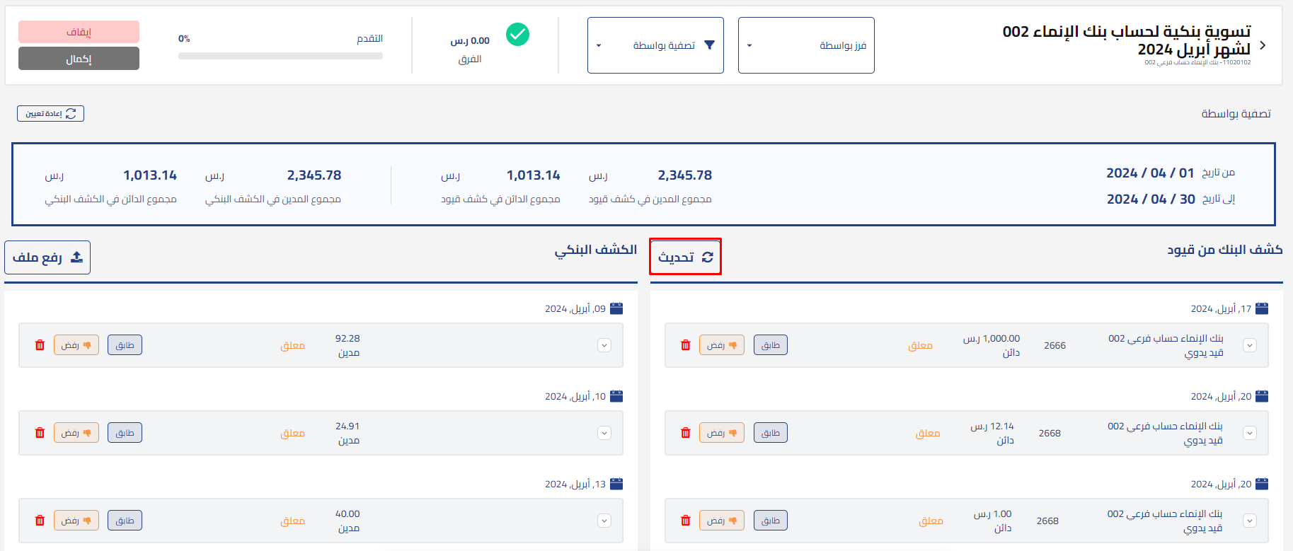 ba630757184f7862 توضيح طريقة إنشاء وتنفيذ عملية التسوية البنكية وكيفية ربط الحساب البنكي برؤوس الجداول وتوضيح كيفية معالجة الفروقات لإتمام عملية التسوية | قيود ba630757184f7862 توضيح طريقة إنشاء وتنفيذ عملية التسوية البنكية وكيفية ربط الحساب البنكي برؤوس الجداول وتوضيح كيفية معالجة الفروقات لإتمام عملية التسوية | قيود