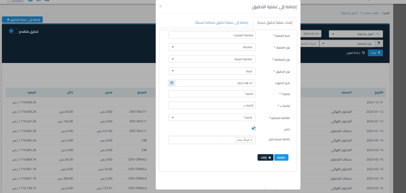 be74c5a7c7dca3de توضيح طريقة مطابقة كشف الحساب داخل النظام باستخدام عمليات التدقيق وكيفية تصفية وإضافة الكشف إلى عملية المطابقة وتوضيح آلية مطابقة المستندات لتصفير الفارق | قيود be74c5a7c7dca3de توضيح طريقة مطابقة كشف الحساب داخل النظام باستخدام عمليات التدقيق وكيفية تصفية وإضافة الكشف إلى عملية المطابقة وتوضيح آلية مطابقة المستندات لتصفير الفارق | قيود