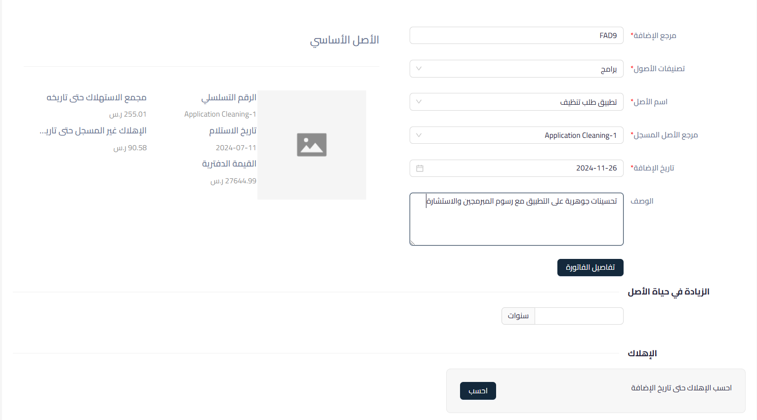 bfa4b9a070104513 كيفية زيادة قيمة أصل ثابت عن طريق إنشاء فاتورة مشتريات جديدة مباشرة من شاشة الإضافات | قيود bfa4b9a070104513 كيفية زيادة قيمة أصل ثابت عن طريق إنشاء فاتورة مشتريات جديدة مباشرة من شاشة الإضافات | قيود