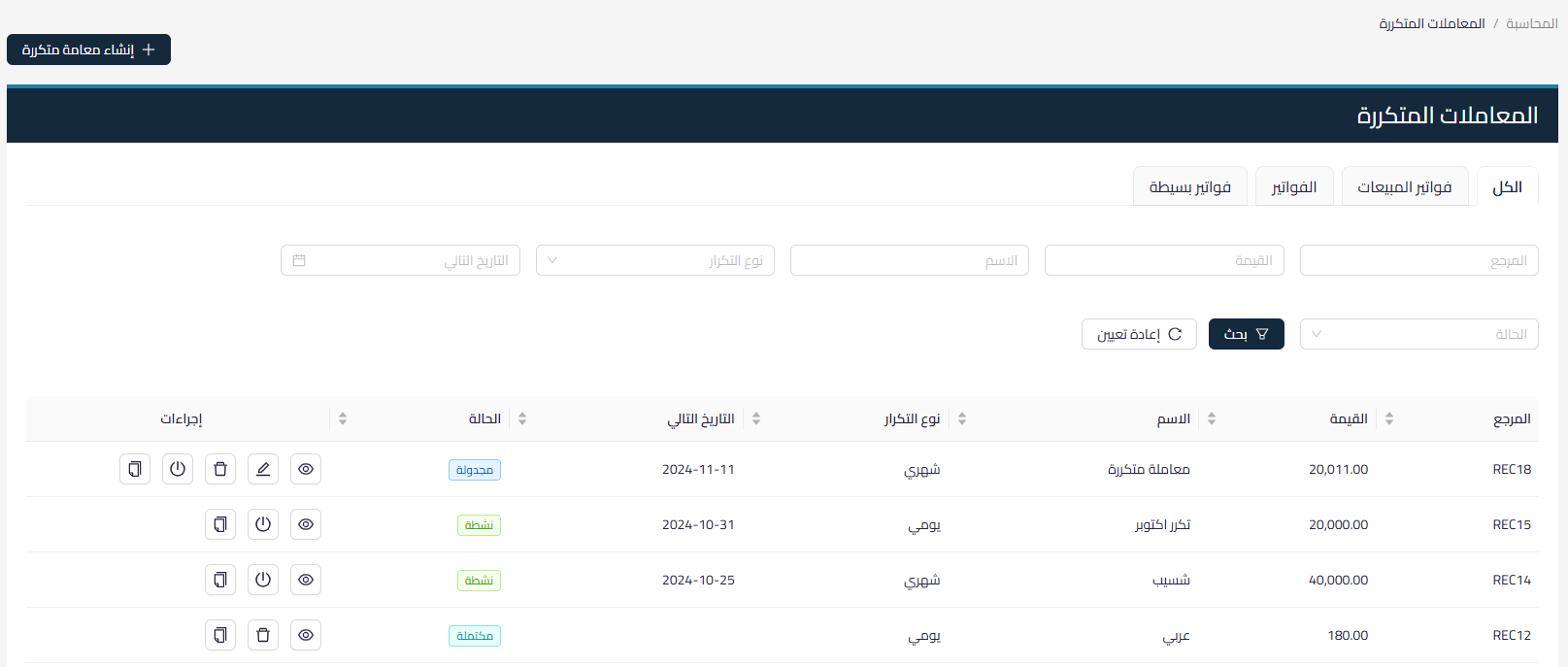 bff4614277d554a0 توضيح مفهوم ميزة المعاملات المتكررة في النظام المحاسبي وطريقة إنشائها وإدارتها، مع شرح الحالات المختلفة للمعاملات المتكررة وأهميتها في التوفير والدقة والتخطيط المالي | قيود bff4614277d554a0 توضيح مفهوم ميزة المعاملات المتكررة في النظام المحاسبي وطريقة إنشائها وإدارتها، مع شرح الحالات المختلفة للمعاملات المتكررة وأهميتها في التوفير والدقة والتخطيط المالي | قيود