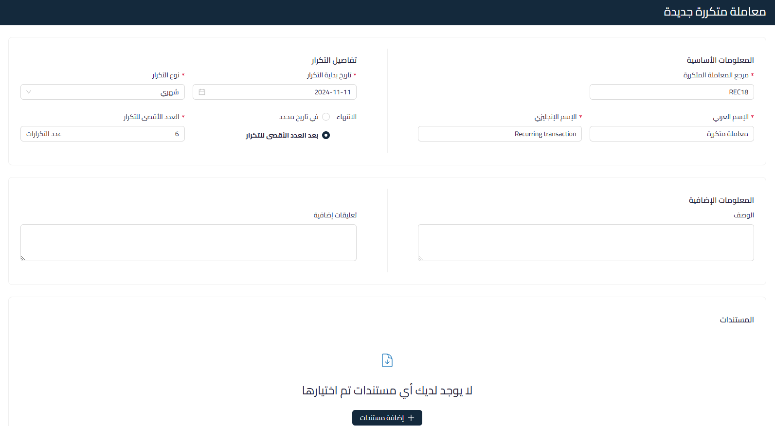 ca6ede5b869c4ff3 توضيح مفهوم ميزة المعاملات المتكررة في النظام المحاسبي وطريقة إنشائها وإدارتها، مع شرح الحالات المختلفة للمعاملات المتكررة وأهميتها في التوفير والدقة والتخطيط المالي | قيود ca6ede5b869c4ff3 توضيح مفهوم ميزة المعاملات المتكررة في النظام المحاسبي وطريقة إنشائها وإدارتها، مع شرح الحالات المختلفة للمعاملات المتكررة وأهميتها في التوفير والدقة والتخطيط المالي | قيود