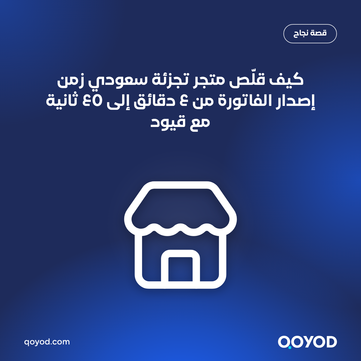 كيف قلّص متجر تجزئة سعودي زمن إصدار الفاتورة من ٤ دقائق إلى ٤٥ ثانية مع قيود