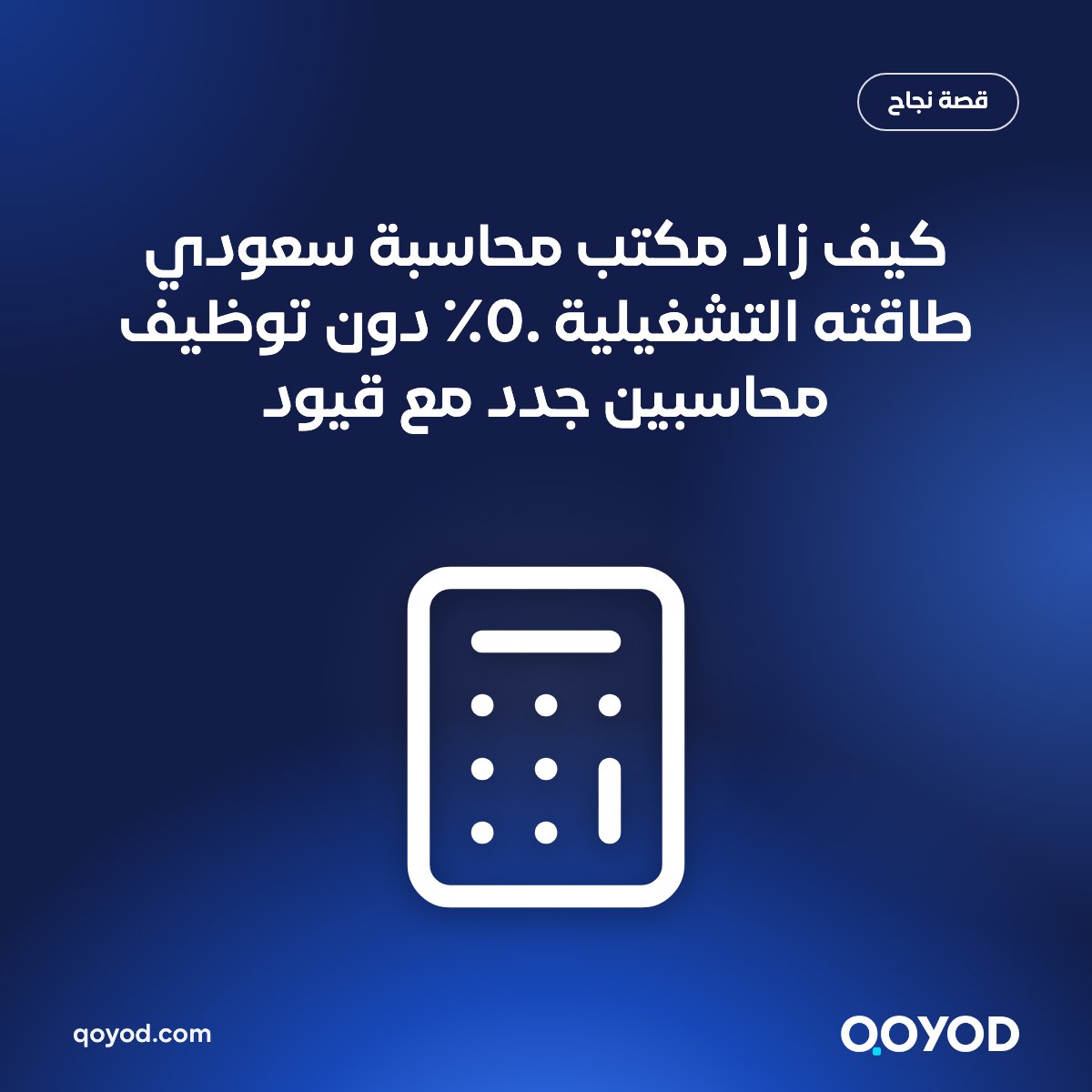 كيف زاد مكتب محاسبة سعودي طاقته التشغيلية ٥٠٪ دون توظيف محاسبين جدد مع قيود