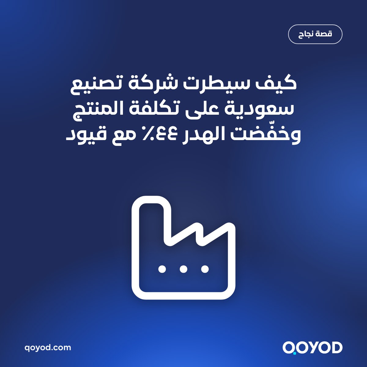 كيف سيطرت شركة تصنيع سعودية على تكلفة المنتج وخفّضت الهدر ٤٤٪ مع قيود