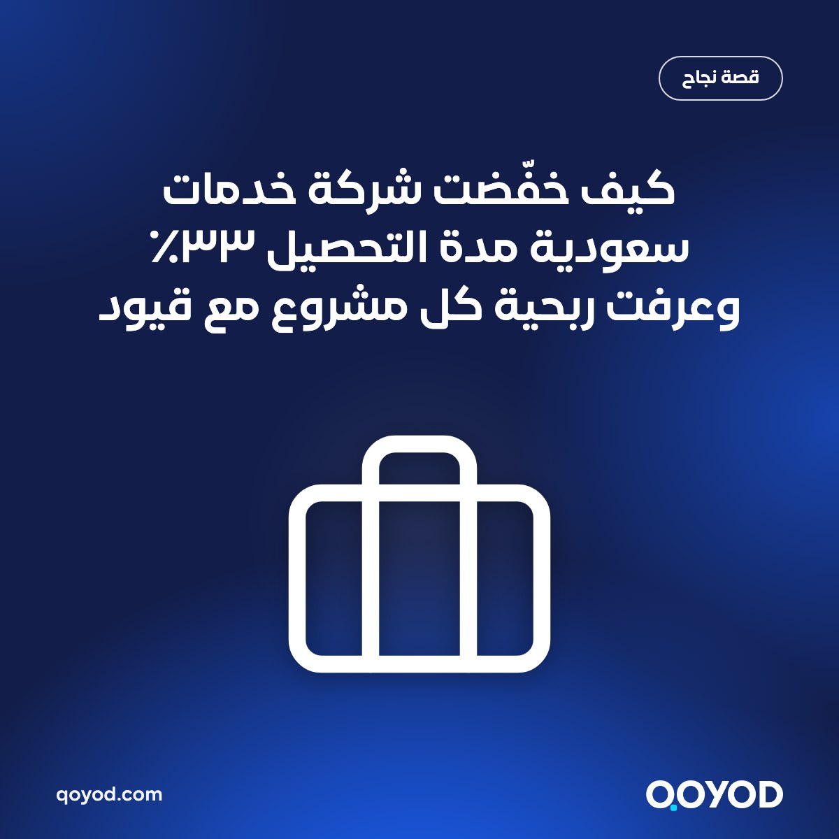 كيف خفّضت شركة خدمات سعودية مدة التحصيل ٣٣٪ وعرفت ربحية كل مشروع مع قيود