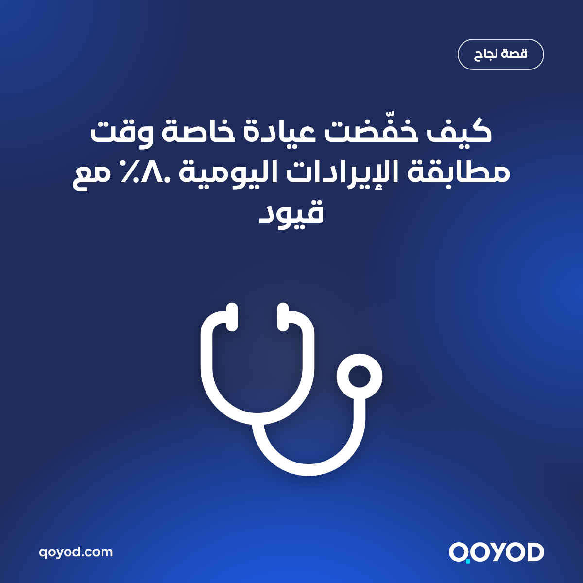 كيف خفّضت عيادة خاصة وقت مطابقة الإيرادات اليومية ٨٠٪ مع قيود