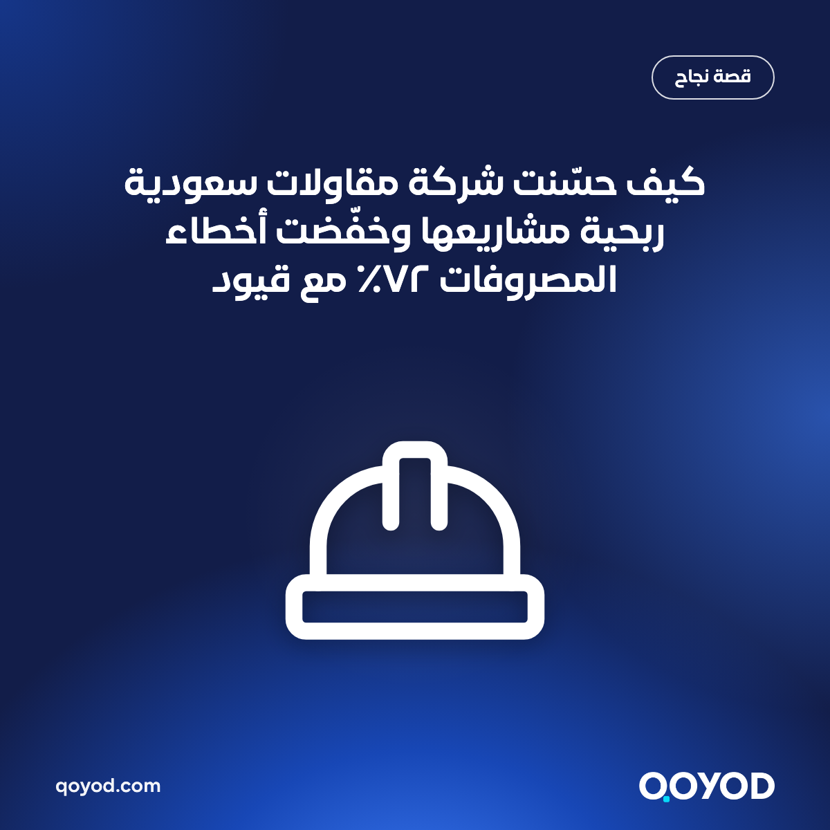 كيف حسّنت شركة مقاولات سعودية ربحية مشاريعها وخفّضت أخطاء المصروفات ٧٢٪ مع قيود