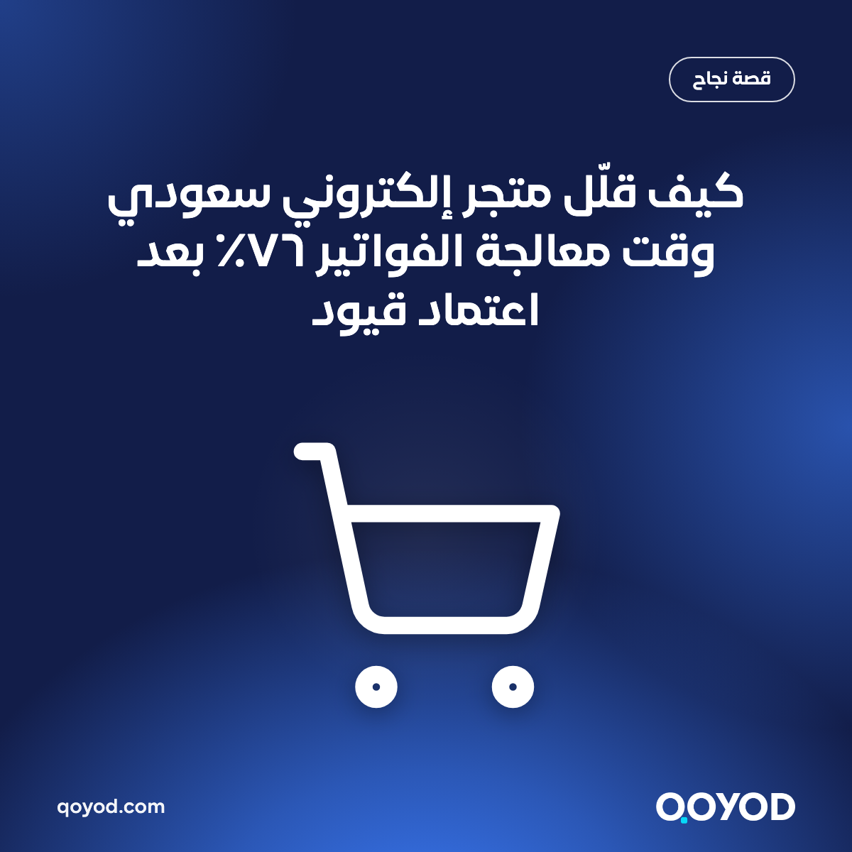 كيف قلّل متجر إلكتروني سعودي وقت معالجة الفواتير ٧٦٪ بعد اعتماد قيود