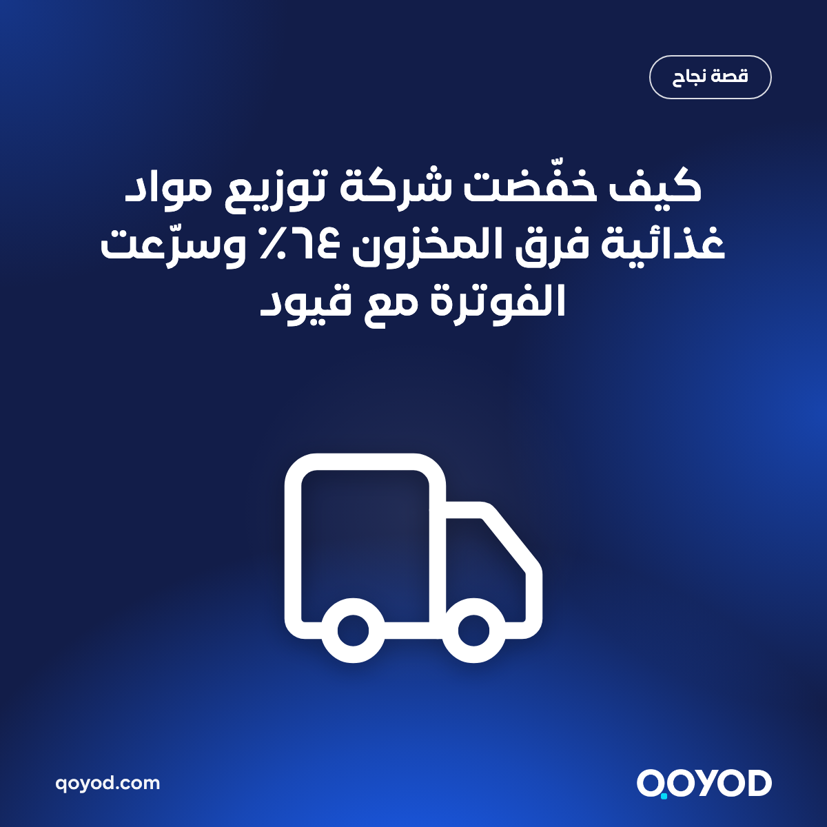 كيف خفّضت شركة توزيع مواد غذائية فرق المخزون ٦٤٪ وسرّعت الفوترة مع قيود