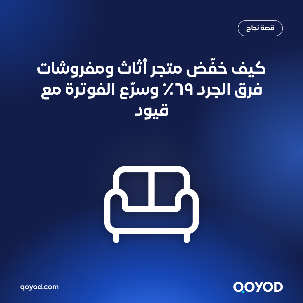 كيف خفّض متجر أثاث ومفروشات فرق الجرد ٦٩٪ وسرّع الفوترة مع قيود