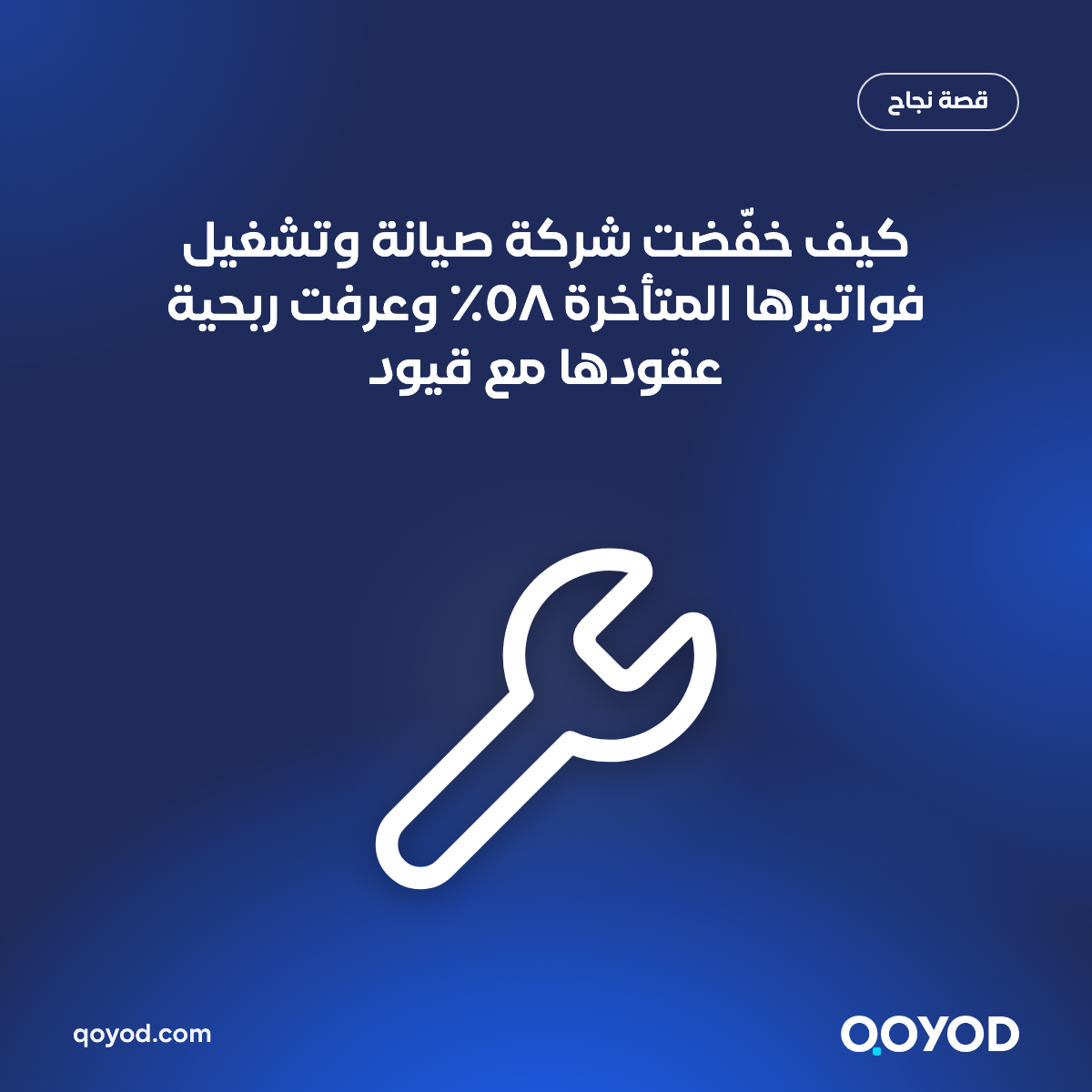 كيف خفّضت شركة صيانة وتشغيل فواتيرها المتأخرة ٥٨٪ وعرفت ربحية عقودها مع قيود