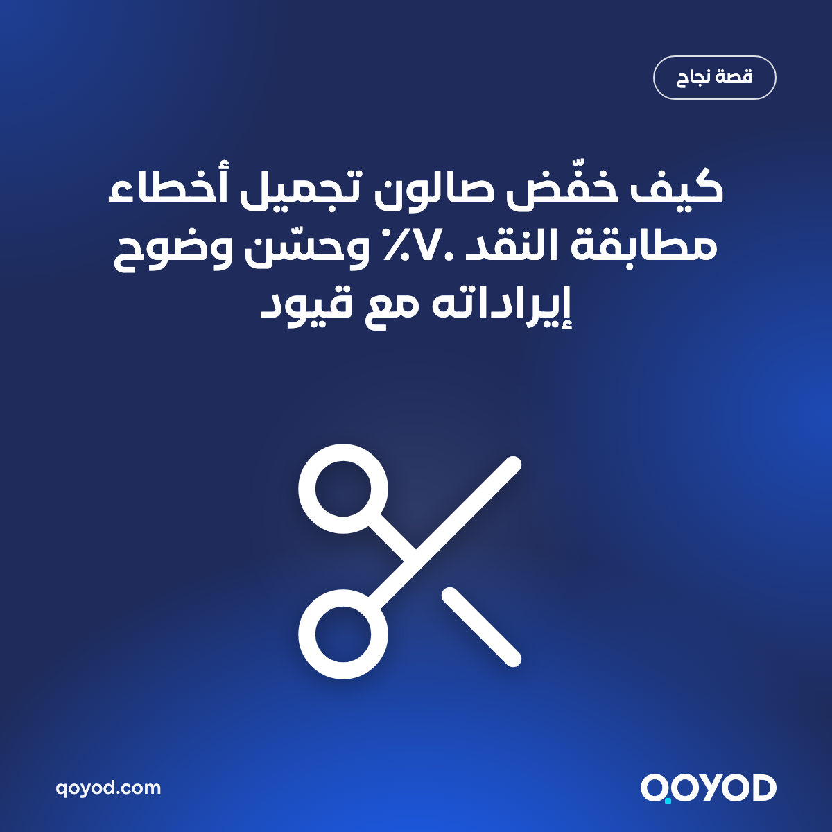 كيف خفّض صالون تجميل أخطاء مطابقة النقد ٧٠٪ وحسّن وضوح إيراداته مع قيود