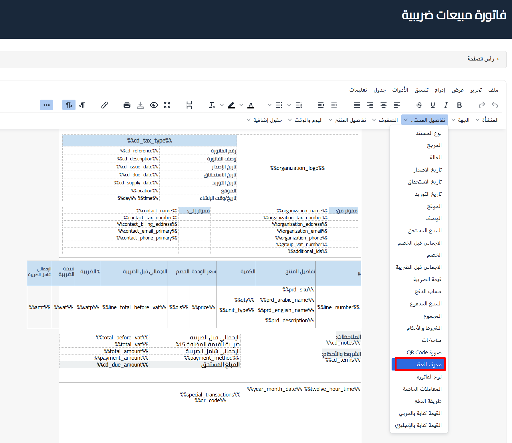 contract id invoice designer Contract ID in the Invoice Designer | Qoyod Contract ID field under document details in the Qoyod invoice designer
