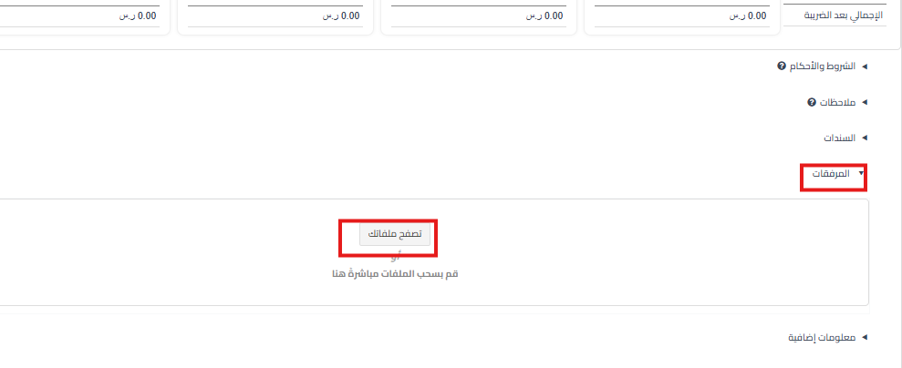 d461142f66498368 توضيح طريقة إضافة المرفقات إلى الفاتورة أثناء وبعد إنشائها في نظام قيود | قيود d461142f66498368 توضيح طريقة إضافة المرفقات إلى الفاتورة أثناء وبعد إنشائها في نظام قيود | قيود