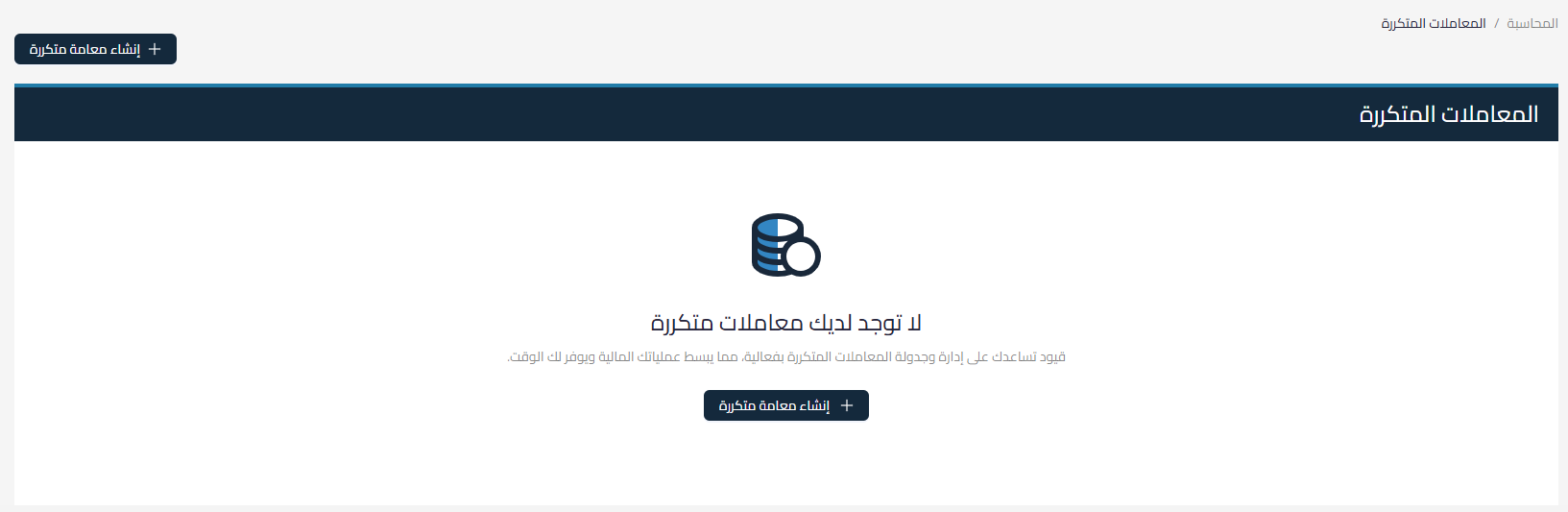 d8210870a106f916 توضيح مفهوم ميزة المعاملات المتكررة في النظام المحاسبي وطريقة إنشائها وإدارتها، مع شرح الحالات المختلفة للمعاملات المتكررة وأهميتها في التوفير والدقة والتخطيط المالي | قيود d8210870a106f916 توضيح مفهوم ميزة المعاملات المتكررة في النظام المحاسبي وطريقة إنشائها وإدارتها، مع شرح الحالات المختلفة للمعاملات المتكررة وأهميتها في التوفير والدقة والتخطيط المالي | قيود