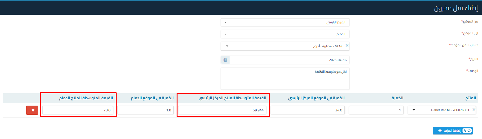 e792d55a6286be4c طريقة عرض تكلفة المنتجات أثناء نقل المخزون بين المواقع: سبب عدم ظهور التكلفة، كيفية عرض القيمة المتوسطة حسب الموقع المصدر والمستقبل، وطريقة تفعيل صلاحية عرض القيمة المتوسطة للمستخدمين | قيود e792d55a6286be4c طريقة عرض تكلفة المنتجات أثناء نقل المخزون بين المواقع: سبب عدم ظهور التكلفة، كيفية عرض القيمة المتوسطة حسب الموقع المصدر والمستقبل، وطريقة تفعيل صلاحية عرض القيمة المتوسطة للمستخدمين | قيود