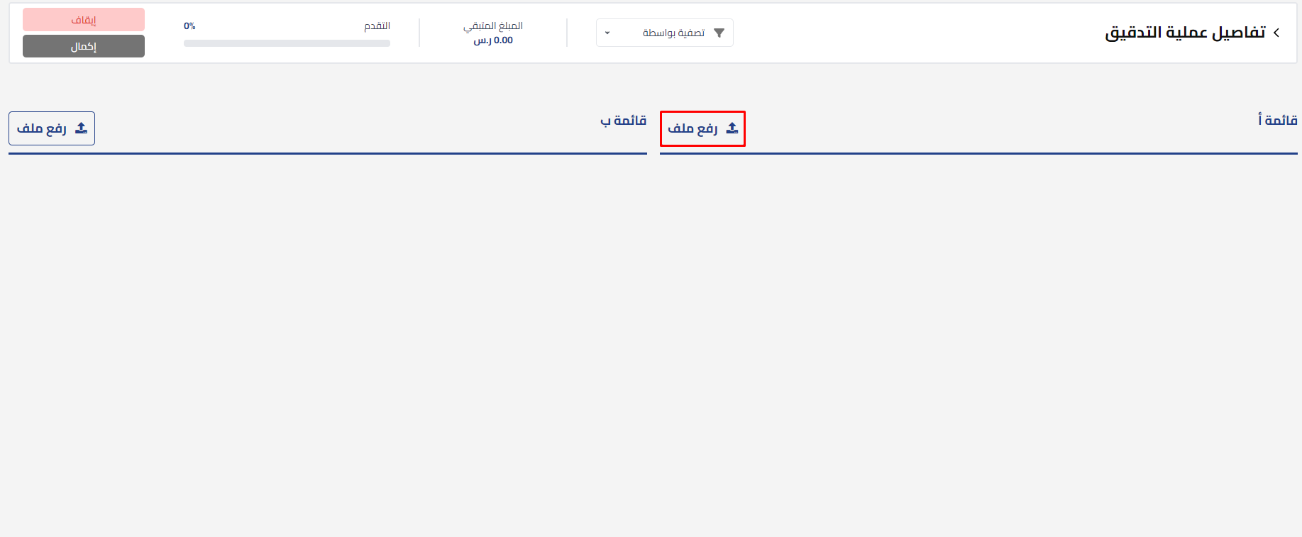 e85436af4a167475 توضيح طريقة رفع ملفات كشف الحساب للمطابقة وكيفية ربط بيانات الملف برؤوس الجداول المحاسبية وتوضيح البنود الإلزامية المطلوبة لإتمام عملية التدقيق والمطابقة | قيود e85436af4a167475 توضيح طريقة رفع ملفات كشف الحساب للمطابقة وكيفية ربط بيانات الملف برؤوس الجداول المحاسبية وتوضيح البنود الإلزامية المطلوبة لإتمام عملية التدقيق والمطابقة | قيود