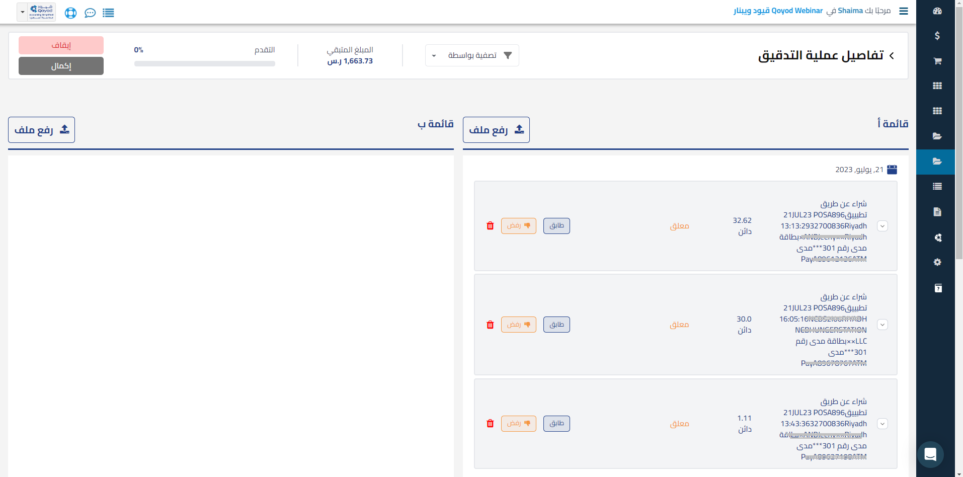 eeb072c0ef43eb6f توضيح طريقة رفع ملفات كشف الحساب للمطابقة وكيفية ربط بيانات الملف برؤوس الجداول المحاسبية وتوضيح البنود الإلزامية المطلوبة لإتمام عملية التدقيق والمطابقة | قيود eeb072c0ef43eb6f توضيح طريقة رفع ملفات كشف الحساب للمطابقة وكيفية ربط بيانات الملف برؤوس الجداول المحاسبية وتوضيح البنود الإلزامية المطلوبة لإتمام عملية التدقيق والمطابقة | قيود