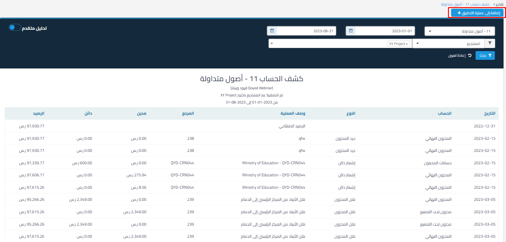 f1b59e79258ba32e توضيح طريقة مراجعة المستندات التجارية والقيم والقيود باستخدام جودة المحاسبة وكيفية إضافة البنود إلى عملية التدقيق وتوضيح خيارات الموافقة والرفض وإيقاف العملية | قيود f1b59e79258ba32e توضيح طريقة مراجعة المستندات التجارية والقيم والقيود باستخدام جودة المحاسبة وكيفية إضافة البنود إلى عملية التدقيق وتوضيح خيارات الموافقة والرفض وإيقاف العملية | قيود