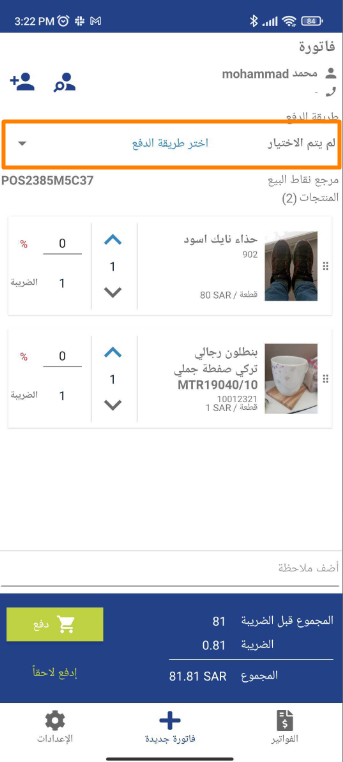 fc918c7f1a23f237 طريقة تفعيل وإظهار وسيلة الدفع في فواتير نقاط البيع مع طريقة تحديد حسابات السداد والدفع المتاحة للمستخدم في الفاتورة | قيود fc918c7f1a23f237 طريقة تفعيل وإظهار وسيلة الدفع في فواتير نقاط البيع مع طريقة تحديد حسابات السداد والدفع المتاحة للمستخدم في الفاتورة | قيود