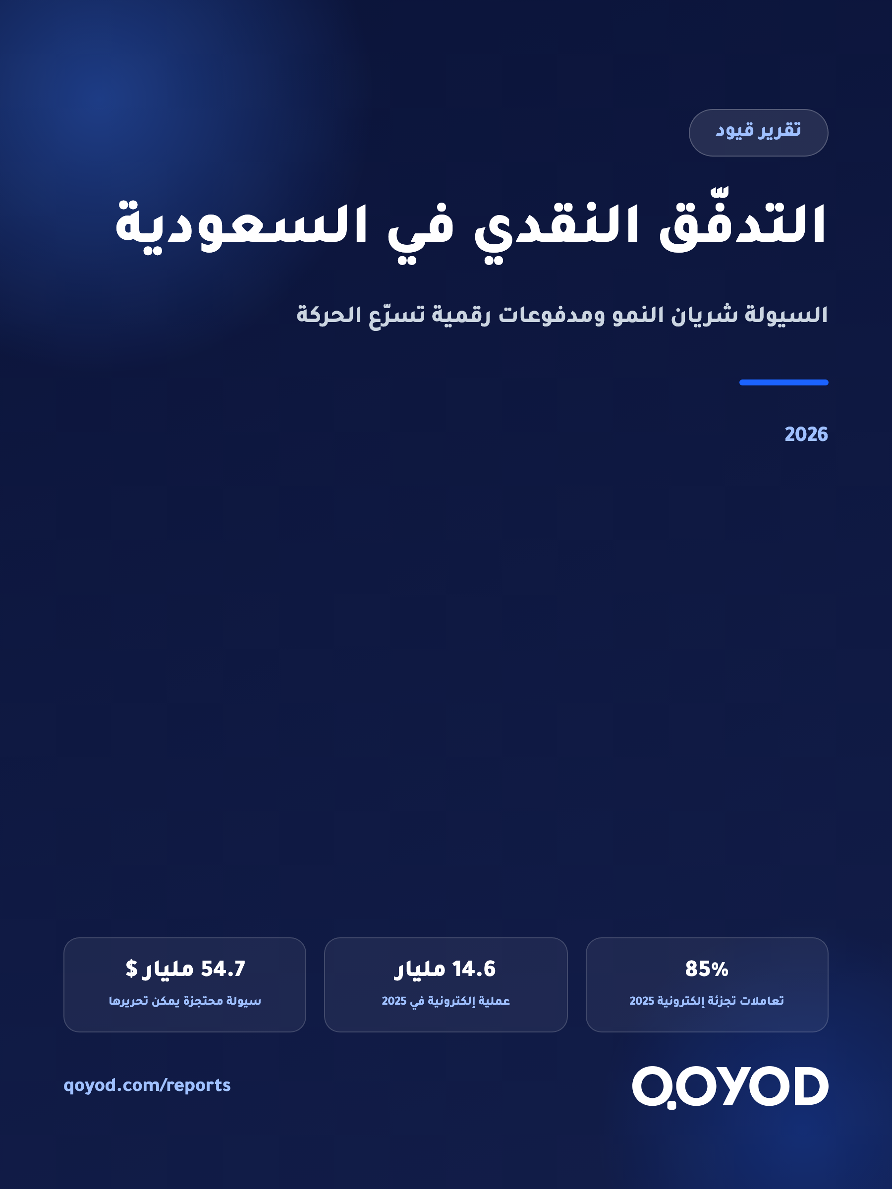 تقرير التدفّق النقدي في السعودية: السيولة شريان النمو ومدفوعات رقمية تسرّع الحركة
