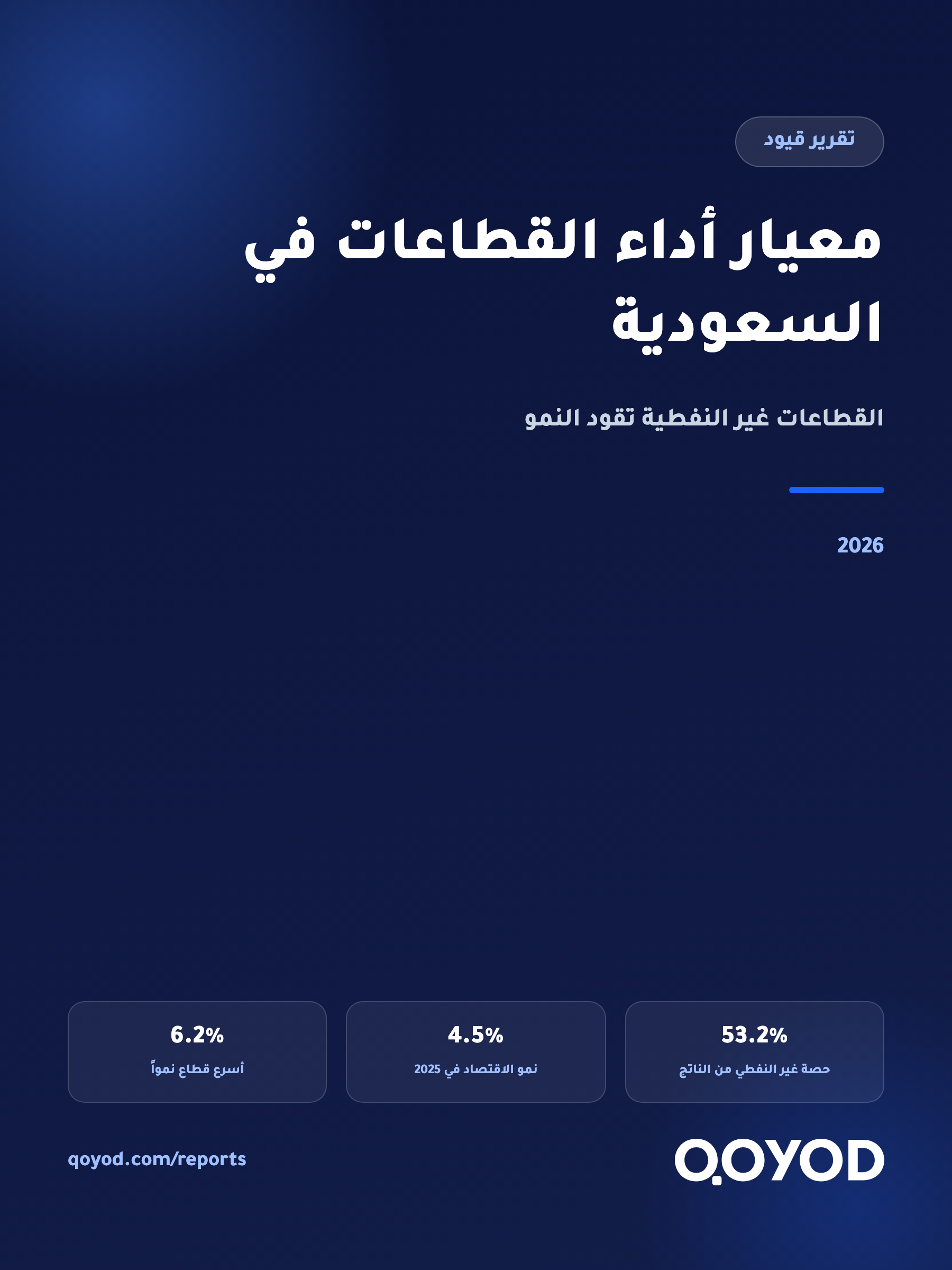 تقرير معيار أداء القطاعات في السعودية: القطاعات غير النفطية تقود النمو