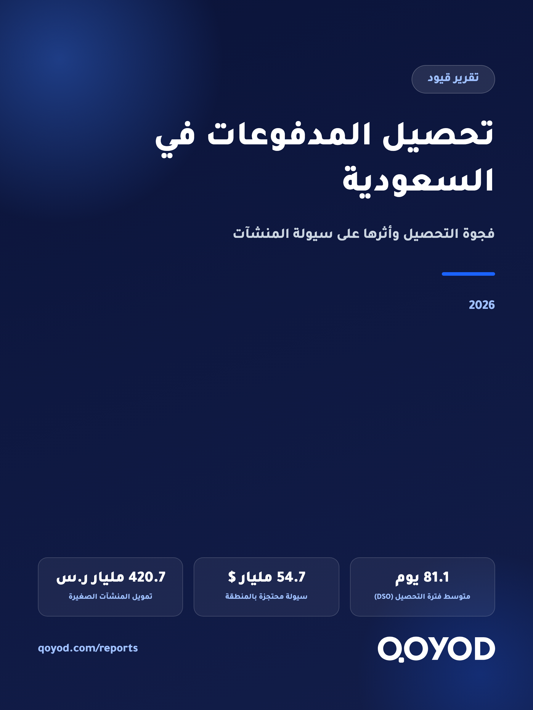 تقرير تحصيل المدفوعات في السعودية: فجوة التحصيل وأثرها على سيولة المنشآت