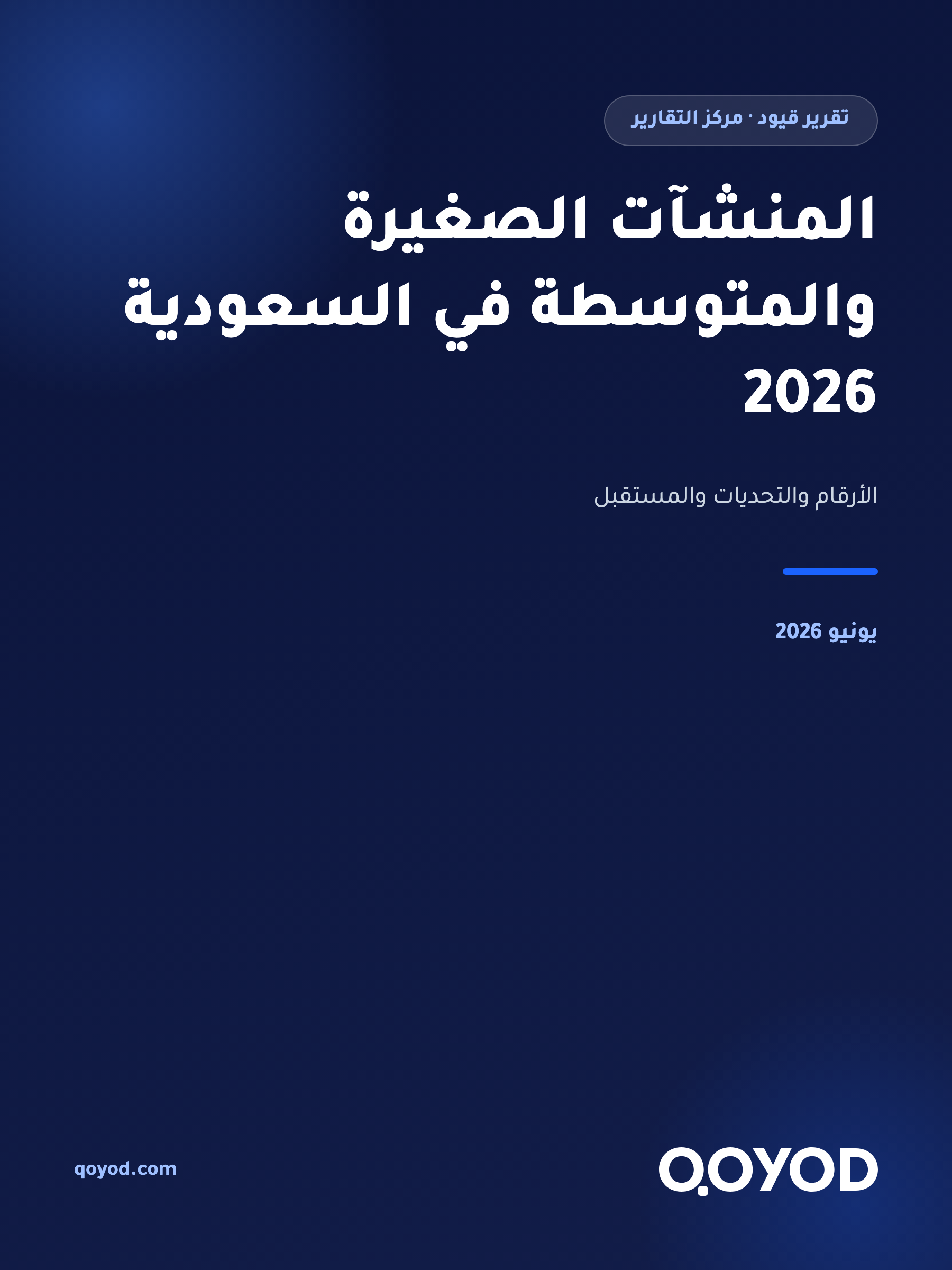 المنشآت الصغيرة والمتوسطة في السعودية 2026: الأرقام والإنجازات والمستقبل