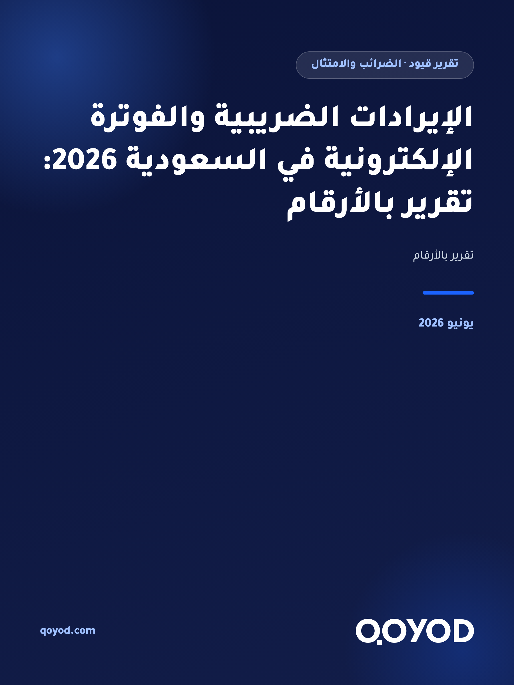الإيرادات الضريبية والفوترة الإلكترونية في السعودية 2026: تقرير بالأرقام