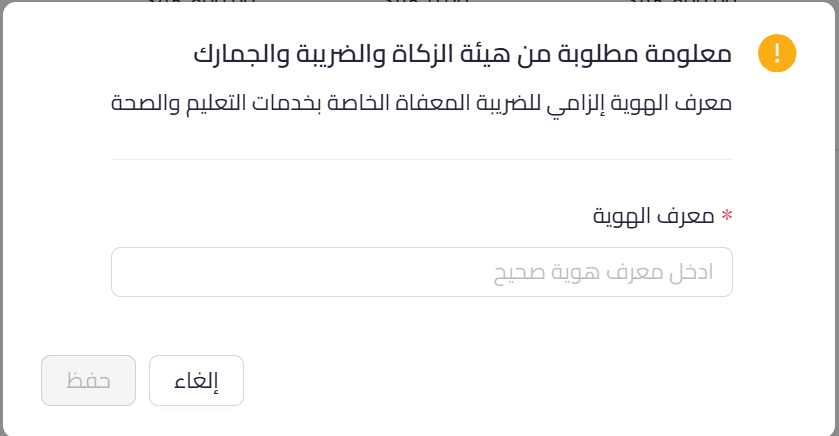 01 national id 0 National ID Required for Health and Education VAT Exemption Alert | Qoyod A Qoyod alert dialog requesting the customer's national ID when a health or education VAT exemption is selected