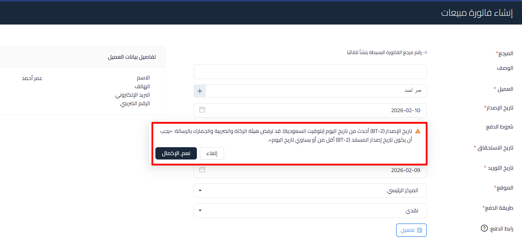 03 future date 0 Future Invoice Issue Date Warning | Qoyod A Qoyod warning dialog indicating the invoice issue date (BT-2) is later than today and may be rejected by the authority