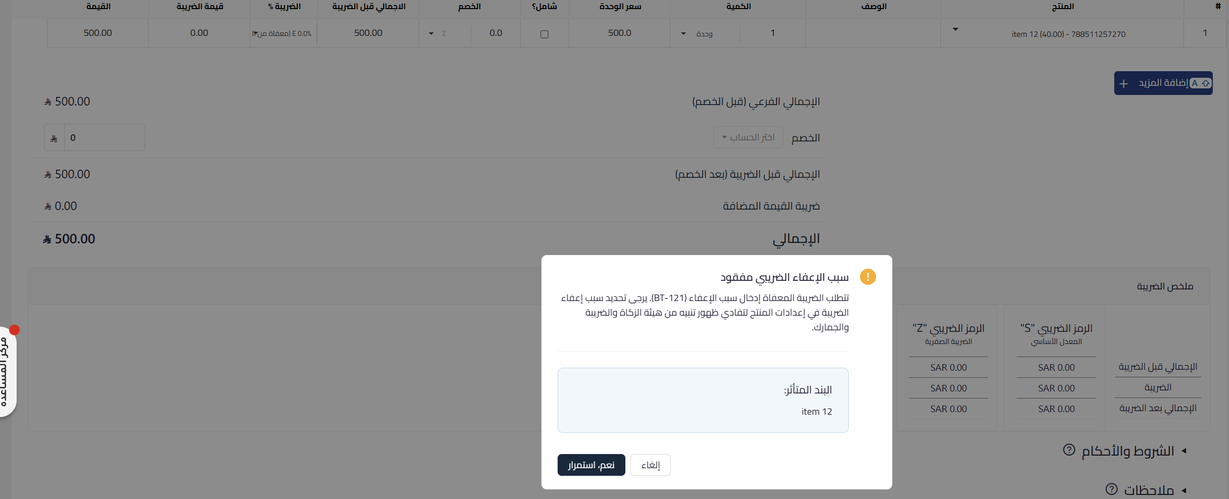 VAT Exemption Reason Code Alert | Qoyod A Qoyod alert dialog showing the VAT exemption reason (BT-121) is missing, with the option to select the reason or continue