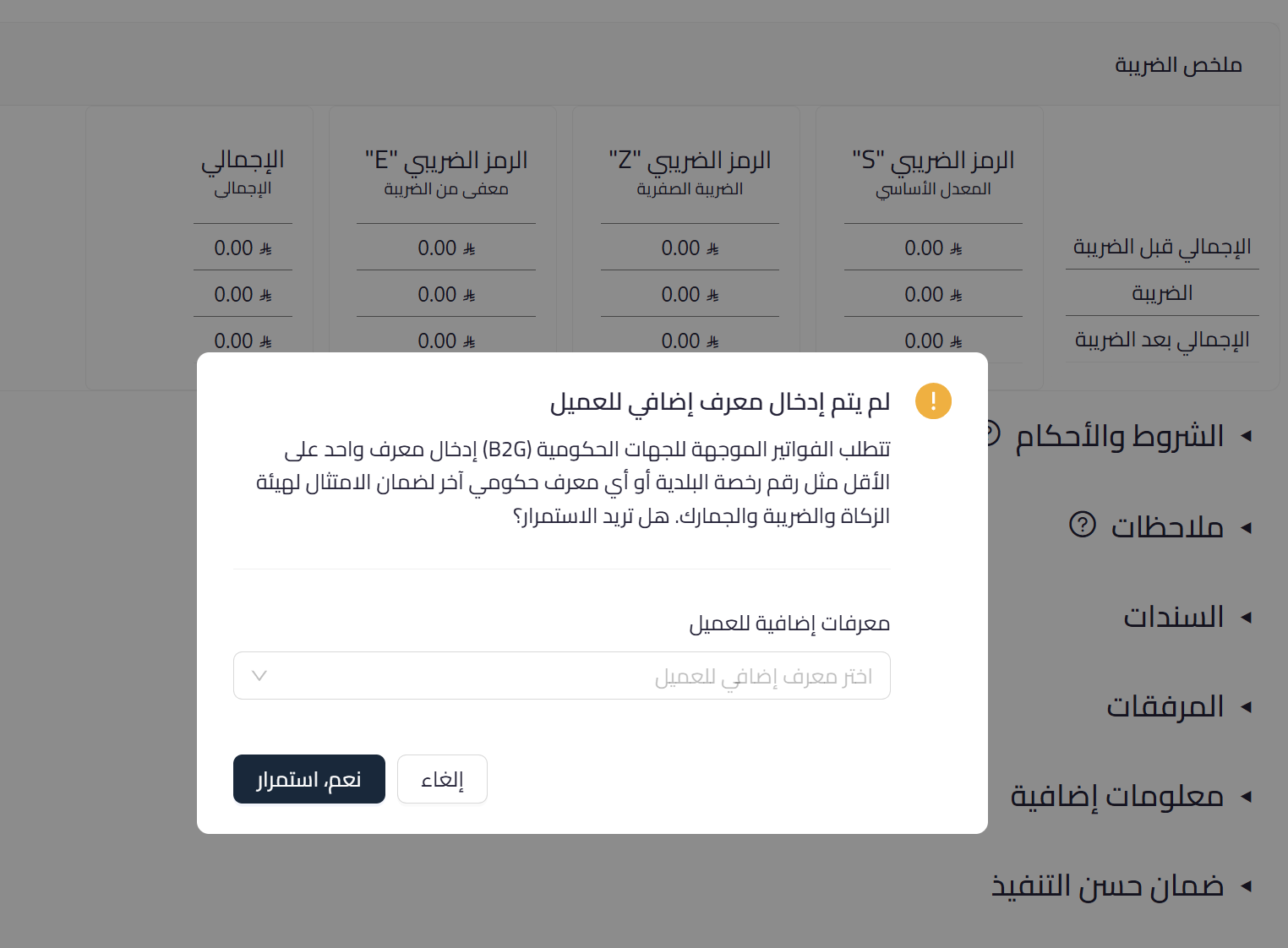 08 govt id 0 Adding the Government Entity Additional Identifier | Qoyod A Qoyod dialog to enter an additional identifier for a government customer from within the invoice via a selection list
