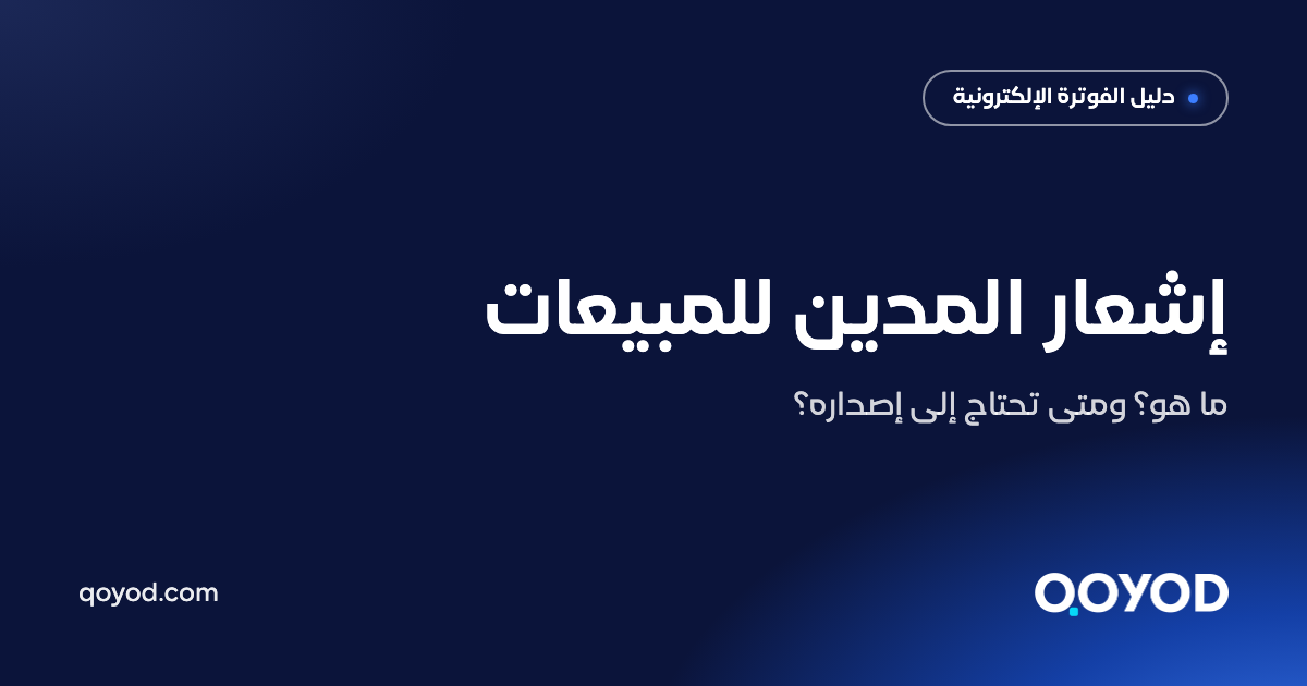 إشعار المدين للمبيعات: ما هو ومتى تحتاجه