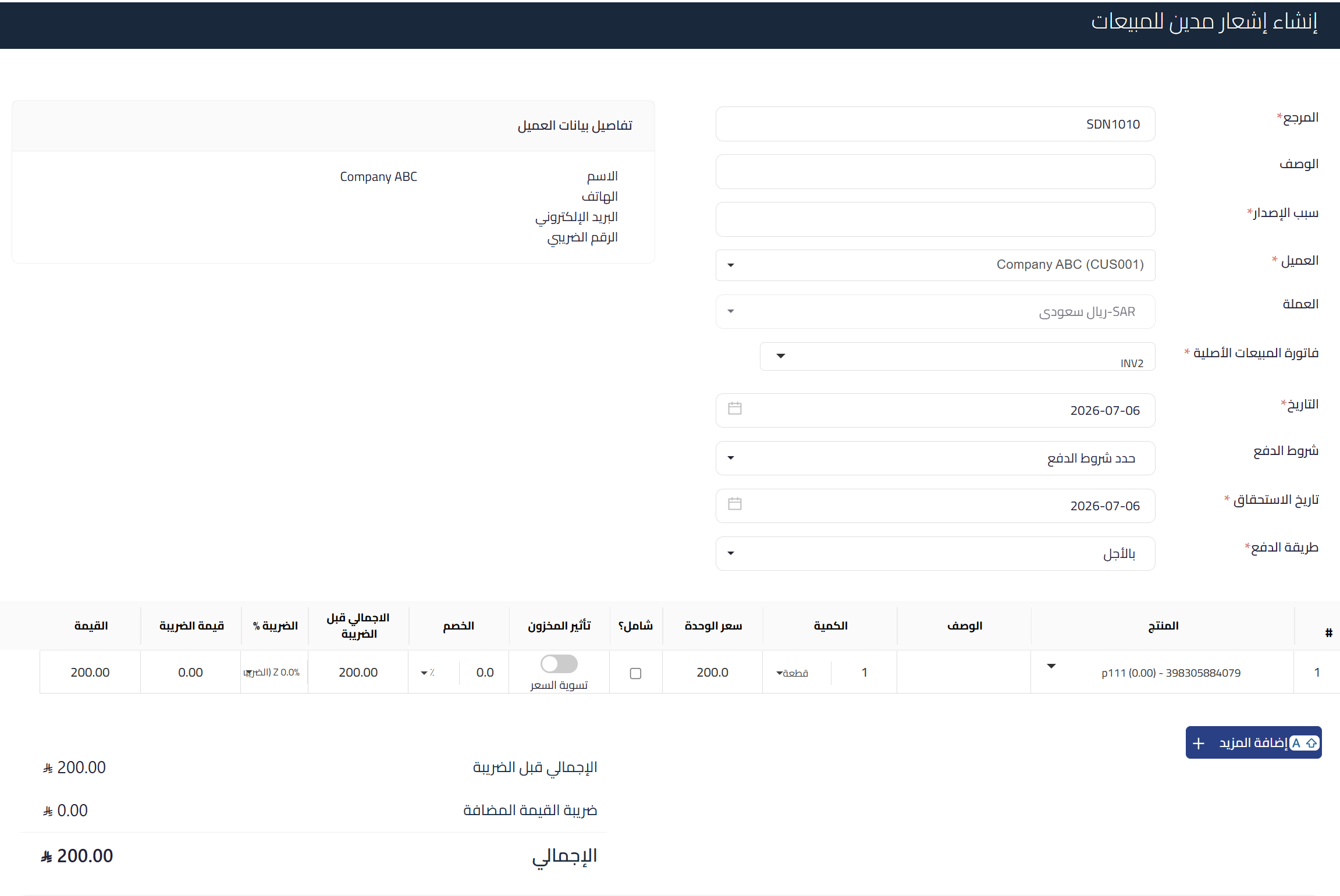 sales debit notes create إشعارات المدين للمبيعات | قيود إنشاء إشعار مدين مرتبط بفاتورة مبيعات معتمدة في قيود