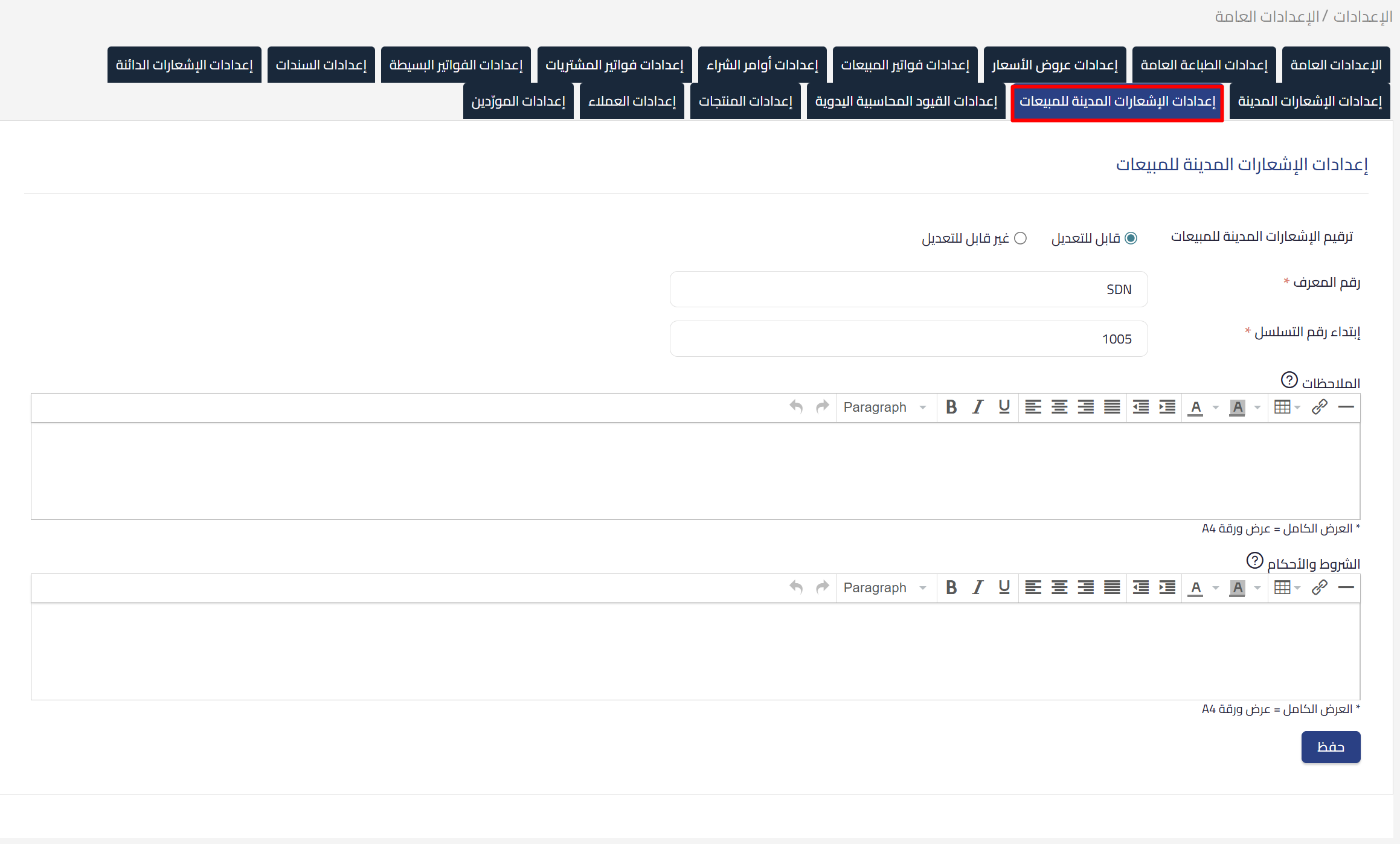 sales debit notes settings إشعارات المدين للمبيعات | قيود إعدادات إشعارات المدين للمبيعات في قيود