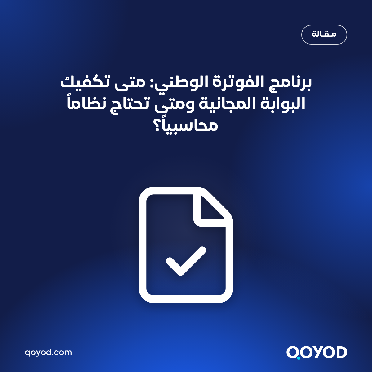 برنامج الفوترة الوطني في الأردن: متى تكفي البوابة المجانية ومتى تحتاج نظاماً محاسبياً متكاملاً