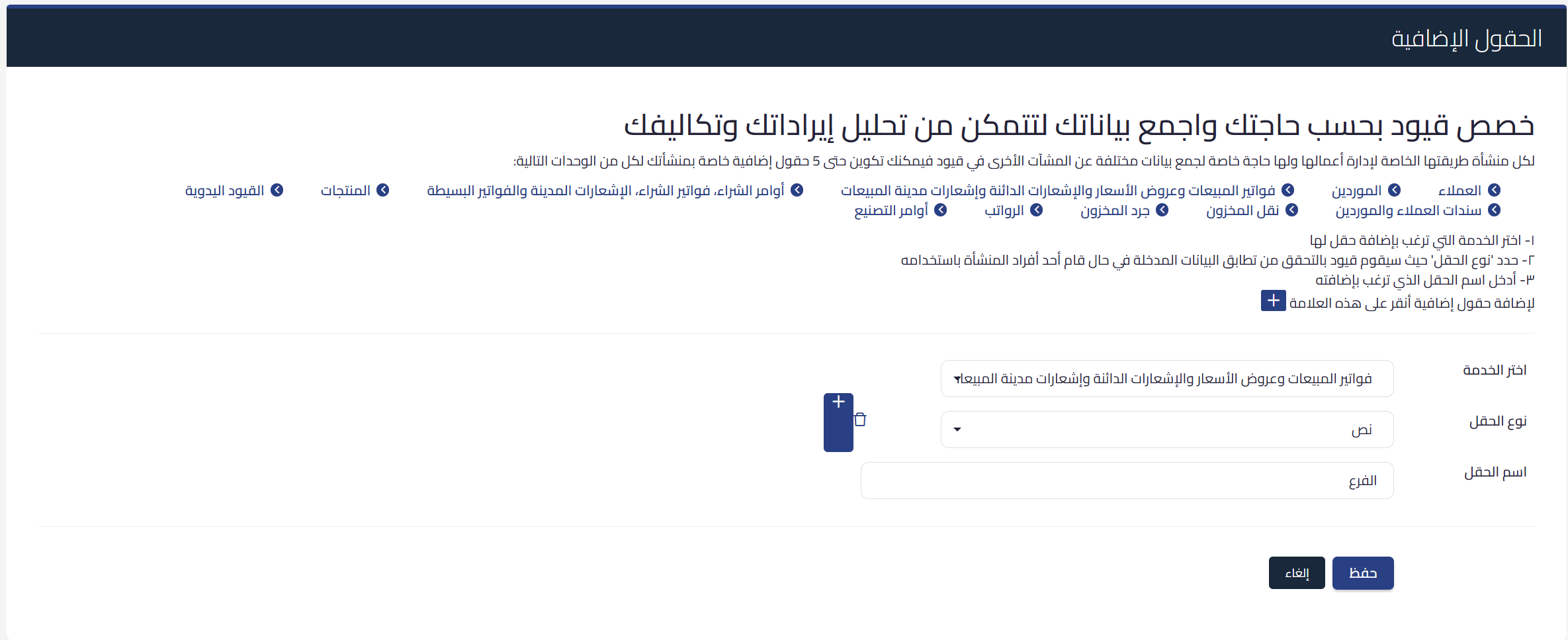 additional fields settings sales debit note الحقول الإضافية في إشعار المدين للمبيعات: تبقى قابلة للتعديل بعد الاعتماد | قيود شاشة الحقول الإضافية في الإعدادات العامة وتظهر فيها إشعارات مدينة المبيعات