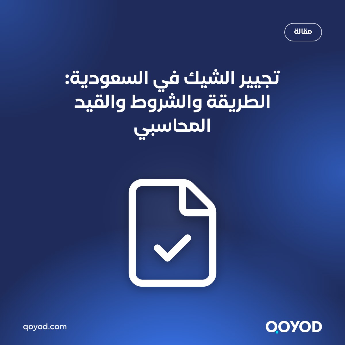 تجيير الشيك في السعودية: الطريقة والشروط والقيد المحاسبي
