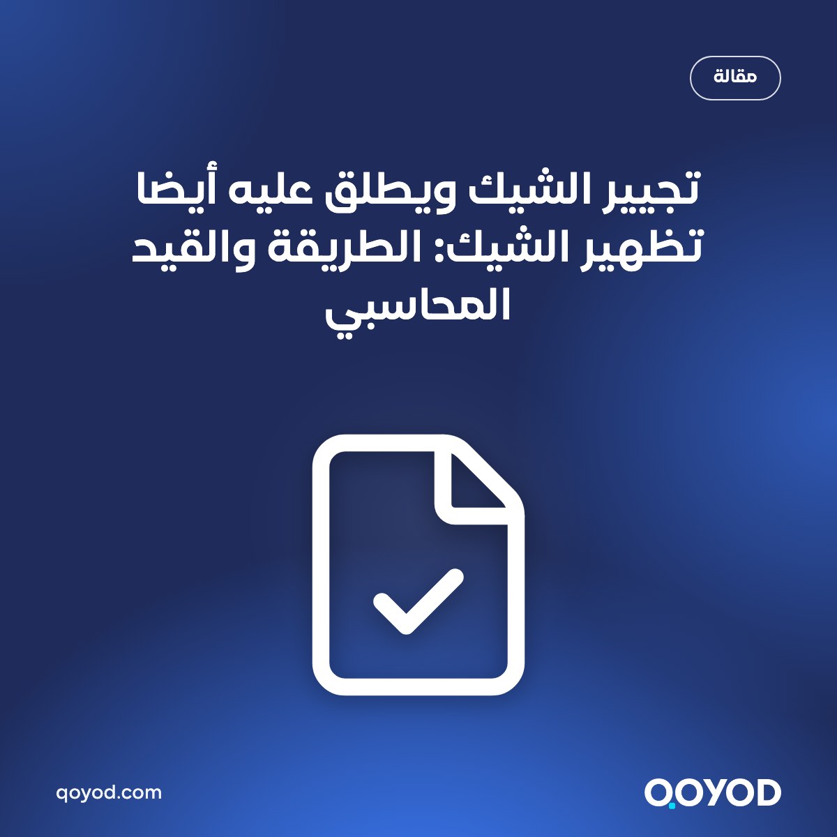 تجيير الشيك ويطلق عليه أيضا تظهير الشيك: الطريقة والقيد المحاسبي