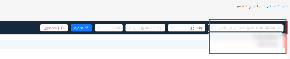 اختيار المنشآت والفترة الزمنية في نموذج الإقرار الضريبي المجمع في قيود