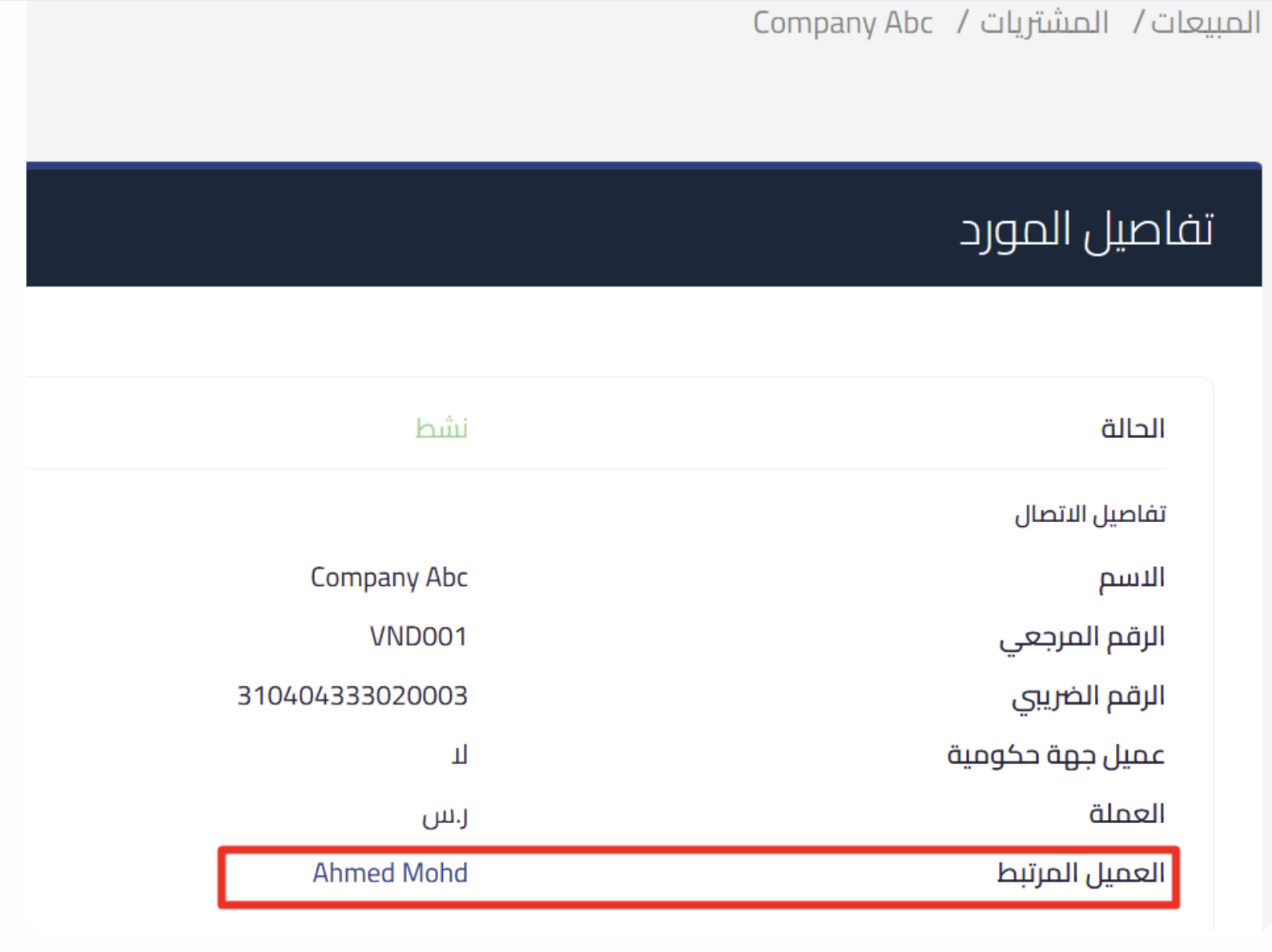 customer supplier statement linked customer تقرير كشف حساب عميل / مورد: حركة الجهة الواحدة بصفتيها في كشف واحد | قيود صفحة تفاصيل المورد في قيود يظهر فيها العميل المرتبط بعد ربط المورد بالعميل