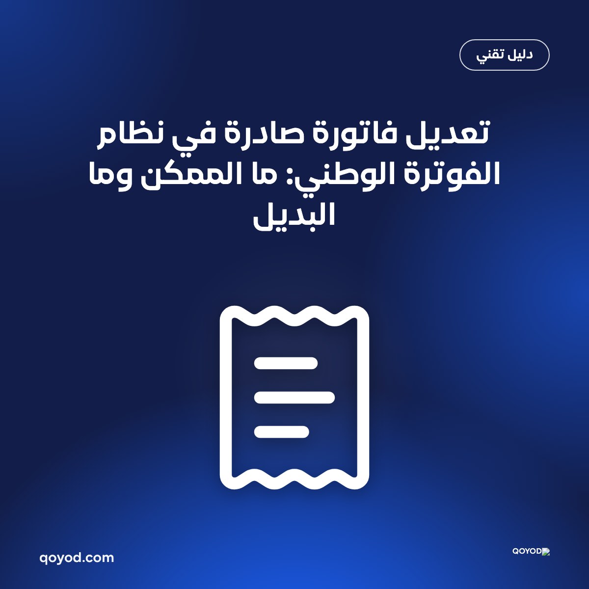 تعديل فاتورة صادرة في نظام الفوترة الوطني: ما الممكن وما البديل