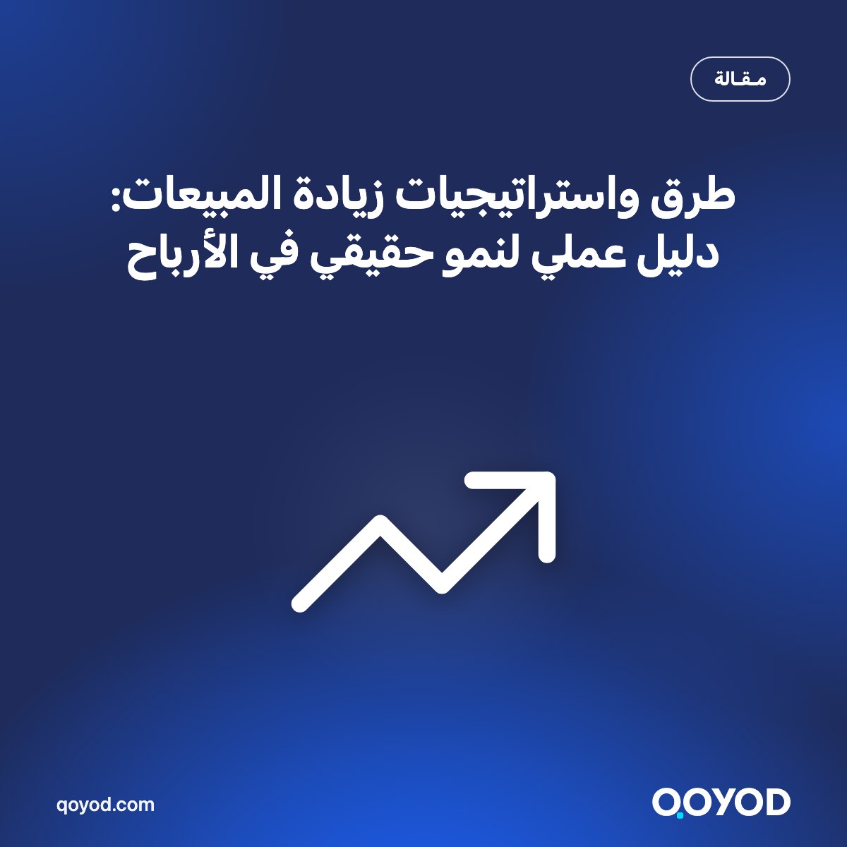 طرق واستراتيجيات زيادة المبيعات: دليل عملي لنمو حقيقي في الأرباح