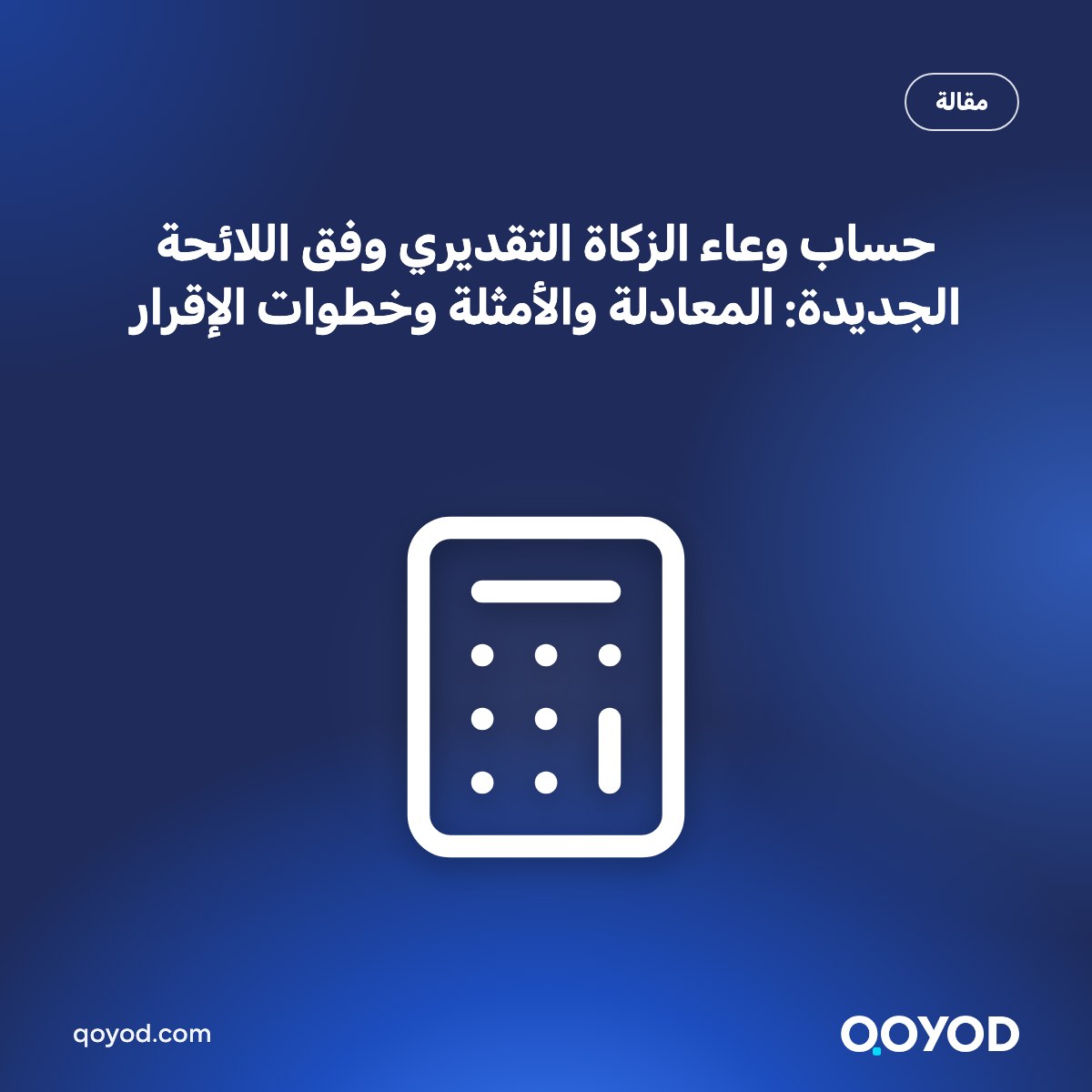 حساب وعاء الزكاة التقديري وفق اللائحة الجديدة: المعادلة والأمثلة وخطوات الإقرار
