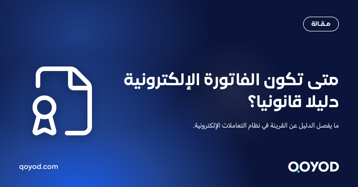 بطاقة مقالة قيود: متى تكون الفاتورة الإلكترونية دليلا قانونيا