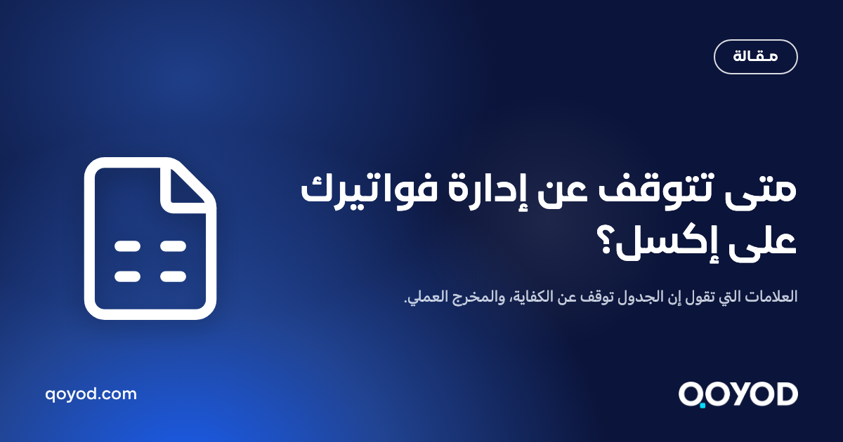 بطاقة مقالة قيود: متى تتوقف عن إدارة فواتيرك على إكسل