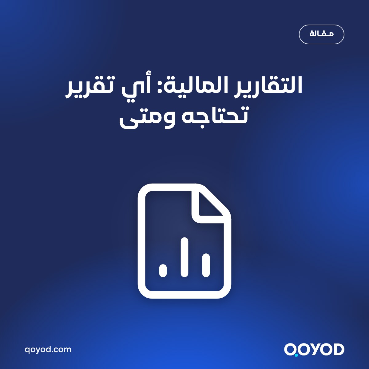 غلاف مقال قيود بعنوان التقارير المالية: أي تقرير تحتاجه ومتى