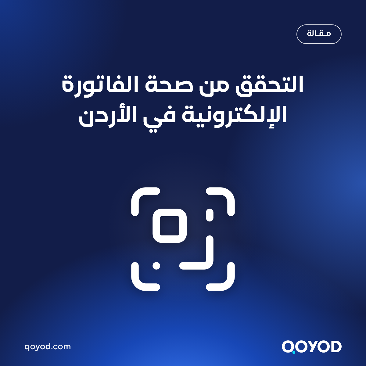 التحقق من صحة الفاتورة الإلكترونية في الأردن عبر تطبيق سند